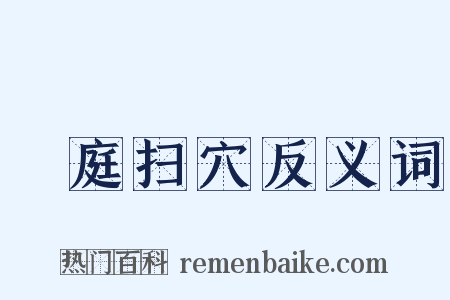 犂庭扫穴反义词是什么意思的图片